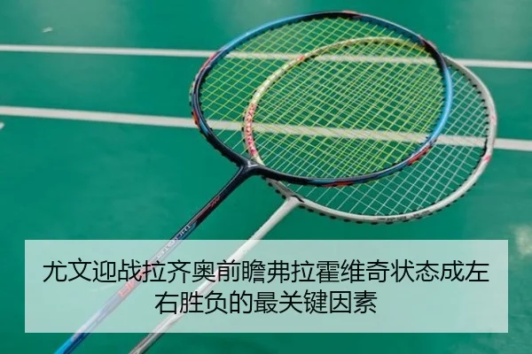 尤文迎战拉齐奥前瞻弗拉霍维奇状态成左右胜负的最关键因素