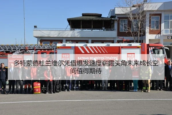 多特蒙德杜兰维尔凭借爆发速度崭露头角未来成长空间值得期待