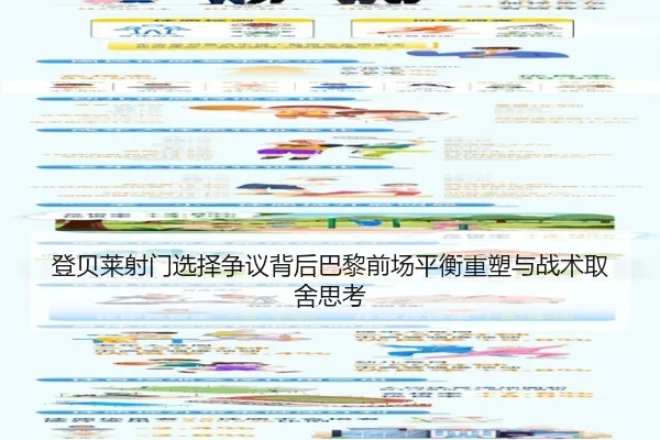 登贝莱射门选择争议背后巴黎前场平衡重塑与战术取舍思考